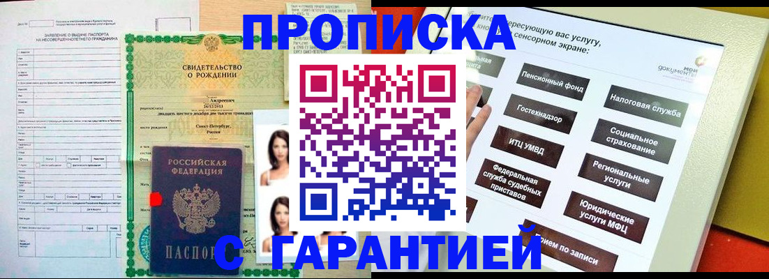 прописка гарантия в Енисейске